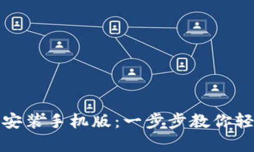 : 比特币官网钱包下载安装手机版:一步步教你轻松拥有自己的数字资产