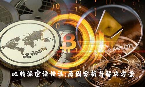 比特派密语错误:原因分析与解决方案