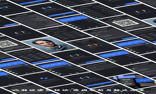 比特派密语错误:原因分析与解决方案