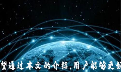 
  比特派钱包无法截图的原因及解决方案详解/  

关键词：
 guanjianci 比特派钱包, 无法截图, 解决方案, 加密货币/ guanjianci 

## 引言

在数字货币的世界中，钱包在安全性和用户体验方面扮演着不可或缺的角色。比特派钱包作为一款广受欢迎的数字货币钱包，提供了安全、便捷的功能，但近期用户普遍反映钱包无法截图的问题。本文将详细分析这一现象的原因、影响及解决方案，帮助用户更好地理解和利用比特派钱包。

## 比特派钱包的基本功能与重要性

比特派钱包是一款为加密货币交易、存储提供服务的钱包应用，它不仅支持多种主流数字货币的存储，还具备较高的安全性，用户可以在其上进行便捷的交易。该钱包的功能包括：

- **多币种支持**：用户可以在同一个钱包内管理多种数字货币，方便交易。
- **安全性**：采用了多重安全机制，包括私钥管理、双重认证等。
- **用户友好界面**：界面设计简单直观，用户易于上手。

## 为什么比特派钱包无法截图？

### 1. 安全保护措施

比特派钱包限制截图的主要原因是为了保护用户的隐私和资产安全。数字货币偷盗和诈骗情况频发，黑客可以通过获取用户的截屏来窃取敏感信息，比如交易记录、私钥等。为了规避这样的问题，比特派在应用中增加了截图功能的限制。

### 2. 手机系统限制

部分手机操作系统也有可能对截图功能有一定限制。在一些安全性要求较高的系统中，应用可能被设置成不允许进行截图操作。例如，某些安卓系统的默认设置可能会禁用特定应用的屏幕截图功能。

### 3. 法规与合规要求

在某些地区，法律法规要求金融和加密货币相关应用提供更高的安全防护措施。为了符合这些要求，比特派钱包可能在设计上增加了截图限制，以便更好地保护用户的财务安全及隐私。

## 解决比特派钱包截图问题的方法

### 1. 检查应用设置

首先，用户可以进入比特派钱包的设置页面，查看是否有相关的权限或功能设置影响了截图。如果应用本身有相关的功能开关，用户可以尝试调整这些设置。

### 2. 采用替代方式

如果确有需要记录某些信息，用户可以使用应用内的分享功能，直接分享给社交应用或电子邮件，作为记录的替代方式。此外，用户还可以手动记录必需的信息。

### 3. 更新应用

如何比特派钱包的版本较旧，可能会造成某些功能无法正常使用。用户可以检查商店，确保比特派钱包更新到最新版本，以获取最新的功能和修复。

### 4. 联系客服支持

如果以上方法未能解决问题，用户可以直接与比特派的客服团队进行联系，反馈问题并寻求专业的帮助。客服团队会根据用户的具体情况提供有效的解决方案。

## 可能的相关问题解析

### 问题一：此类安全措施是否会影响用户体验？

#### 安全与用户体验的平衡

在数字货币应用中，安全性是至关重要的，特别是涉及到资金和隐私信息。虽然比特派钱包限制截图功能可能会在某种程度上影响用户的体验，但安全措施的必要性不容忽视。例如，用户在进行交易时希望记录交易信息，但若因此泄露了私钥或其他敏感信息，带来的损失将是不可挽回的。

#### 其他安全措施的影响

除了限制截图外，用户体验还可能因为其他安全措施（如双重认证、安全问题等）而受到影响。一方面，增加的安全措施可以降低被非法访问的风险，另一方面，繁琐的验证过程可能会使交易变得更加耗时。因此，如何在安全和便利之间找到平衡，成为数字钱包开发的重要课题。

#### 比特派的用户反馈

在用户社区，许多用户对比特派钱包的安全机制表示赞赏，认为其有效保护了用户资产。然而，也有用户呼吁适度的便利性，例如在信任的环境下能够使用截图功能。这些反馈将为比特派在未来的功能开发中提供重要参考。

### 问题二：其他钱包是否也存在类似问题？

#### 市场概述

在数字货币钱包市场上，许多应用都在安全性和用户体验之间做出了权衡。部分钱包在隐私保护方面采取了与比特派类似的限制，尤其是进入到加密货币交易的领域。相对而言，也有一些钱包为用户提供了截图的功能，但通常会强调用户必须对其安全性负责。

#### 影响因素

1. **钱包的目标用户群**：针对不同用户群体，钱包会设置不同的安全策略。例如，大型交易所钱包往往会设置更为严格的安全措施，而小型钱包可能会倾向于更加人性化的设计。
   
2. **地域法规差异**：各国对加密货币和用户隐私的法规不同，钱包开发者往往需要根据所处的市场环境设计相应的功能。某些国家要求严格保护用户数据，因此相关钱包会限制截图功能以避免潜在的法律风险。

### 问题三：如何保证比特派钱包的使用安全？

#### 使用钓鱼攻击防范

用户应了解常见的网络钓鱼攻击手段，尤其在加密货币交易中，攻击者可能会通过伪装成比特派钱包的界面来诱使用户输入私钥和密码。用户需确保从官网下载应用，并定期检查是否有可疑活动。

#### 定期备份与更新

为了避免资产损失，用户应定期备份自己的钱包信息，并随时保持应用的更新。这样，即使遇到问题，也能确保通过恢复备份来避免损失。

#### 启用多重认证

建议用户在账户中启用双重认证功能。多重认证将在用户进行交易时增加一层安全保护，确保即使密码泄露，账户依然受到保护。

## 结论

总的来说，比特派钱包因其强大的安全性而限制了截图功能，虽然这在某种程度上影响了用户体验，但安全是数字货币交易中不可忽视的因素。希望通过本文的介绍，用户能够更好地理解比特派钱包的功能，掌握相关解决方案，提高自身的使用体验和安全性。在数字货币活动中，用户应始终保持警觉，确保账户和资产的安全。