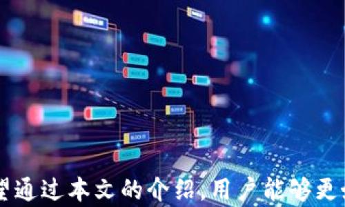 
  比特派钱包无法截图的原因及解决方案详解/  

关键词：
 guanjianci 比特派钱包, 无法截图, 解决方案, 加密货币/ guanjianci 

## 引言

在数字货币的世界中，钱包在安全性和用户体验方面扮演着不可或缺的角色。比特派钱包作为一款广受欢迎的数字货币钱包，提供了安全、便捷的功能，但近期用户普遍反映钱包无法截图的问题。本文将详细分析这一现象的原因、影响及解决方案，帮助用户更好地理解和利用比特派钱包。

## 比特派钱包的基本功能与重要性

比特派钱包是一款为加密货币交易、存储提供服务的钱包应用，它不仅支持多种主流数字货币的存储，还具备较高的安全性，用户可以在其上进行便捷的交易。该钱包的功能包括：

- **多币种支持**：用户可以在同一个钱包内管理多种数字货币，方便交易。
- **安全性**：采用了多重安全机制，包括私钥管理、双重认证等。
- **用户友好界面**：界面设计简单直观，用户易于上手。

## 为什么比特派钱包无法截图？

### 1. 安全保护措施

比特派钱包限制截图的主要原因是为了保护用户的隐私和资产安全。数字货币偷盗和诈骗情况频发，黑客可以通过获取用户的截屏来窃取敏感信息，比如交易记录、私钥等。为了规避这样的问题，比特派在应用中增加了截图功能的限制。

### 2. 手机系统限制

部分手机操作系统也有可能对截图功能有一定限制。在一些安全性要求较高的系统中，应用可能被设置成不允许进行截图操作。例如，某些安卓系统的默认设置可能会禁用特定应用的屏幕截图功能。

### 3. 法规与合规要求

在某些地区，法律法规要求金融和加密货币相关应用提供更高的安全防护措施。为了符合这些要求，比特派钱包可能在设计上增加了截图限制，以便更好地保护用户的财务安全及隐私。

## 解决比特派钱包截图问题的方法

### 1. 检查应用设置

首先，用户可以进入比特派钱包的设置页面，查看是否有相关的权限或功能设置影响了截图。如果应用本身有相关的功能开关，用户可以尝试调整这些设置。

### 2. 采用替代方式

如果确有需要记录某些信息，用户可以使用应用内的分享功能，直接分享给社交应用或电子邮件，作为记录的替代方式。此外，用户还可以手动记录必需的信息。

### 3. 更新应用

如何比特派钱包的版本较旧，可能会造成某些功能无法正常使用。用户可以检查商店，确保比特派钱包更新到最新版本，以获取最新的功能和修复。

### 4. 联系客服支持

如果以上方法未能解决问题，用户可以直接与比特派的客服团队进行联系，反馈问题并寻求专业的帮助。客服团队会根据用户的具体情况提供有效的解决方案。

## 可能的相关问题解析

### 问题一：此类安全措施是否会影响用户体验？

#### 安全与用户体验的平衡

在数字货币应用中，安全性是至关重要的，特别是涉及到资金和隐私信息。虽然比特派钱包限制截图功能可能会在某种程度上影响用户的体验，但安全措施的必要性不容忽视。例如，用户在进行交易时希望记录交易信息，但若因此泄露了私钥或其他敏感信息，带来的损失将是不可挽回的。

#### 其他安全措施的影响

除了限制截图外，用户体验还可能因为其他安全措施（如双重认证、安全问题等）而受到影响。一方面，增加的安全措施可以降低被非法访问的风险，另一方面，繁琐的验证过程可能会使交易变得更加耗时。因此，如何在安全和便利之间找到平衡，成为数字钱包开发的重要课题。

#### 比特派的用户反馈

在用户社区，许多用户对比特派钱包的安全机制表示赞赏，认为其有效保护了用户资产。然而，也有用户呼吁适度的便利性，例如在信任的环境下能够使用截图功能。这些反馈将为比特派在未来的功能开发中提供重要参考。

### 问题二：其他钱包是否也存在类似问题？

#### 市场概述

在数字货币钱包市场上，许多应用都在安全性和用户体验之间做出了权衡。部分钱包在隐私保护方面采取了与比特派类似的限制，尤其是进入到加密货币交易的领域。相对而言，也有一些钱包为用户提供了截图的功能，但通常会强调用户必须对其安全性负责。

#### 影响因素

1. **钱包的目标用户群**：针对不同用户群体，钱包会设置不同的安全策略。例如，大型交易所钱包往往会设置更为严格的安全措施，而小型钱包可能会倾向于更加人性化的设计。
   
2. **地域法规差异**：各国对加密货币和用户隐私的法规不同，钱包开发者往往需要根据所处的市场环境设计相应的功能。某些国家要求严格保护用户数据，因此相关钱包会限制截图功能以避免潜在的法律风险。

### 问题三：如何保证比特派钱包的使用安全？

#### 使用钓鱼攻击防范

用户应了解常见的网络钓鱼攻击手段，尤其在加密货币交易中，攻击者可能会通过伪装成比特派钱包的界面来诱使用户输入私钥和密码。用户需确保从官网下载应用，并定期检查是否有可疑活动。

#### 定期备份与更新

为了避免资产损失，用户应定期备份自己的钱包信息，并随时保持应用的更新。这样，即使遇到问题，也能确保通过恢复备份来避免损失。

#### 启用多重认证

建议用户在账户中启用双重认证功能。多重认证将在用户进行交易时增加一层安全保护，确保即使密码泄露，账户依然受到保护。

## 结论

总的来说，比特派钱包因其强大的安全性而限制了截图功能，虽然这在某种程度上影响了用户体验，但安全是数字货币交易中不可忽视的因素。希望通过本文的介绍，用户能够更好地理解比特派钱包的功能，掌握相关解决方案，提高自身的使用体验和安全性。在数字货币活动中，用户应始终保持警觉，确保账户和资产的安全。
