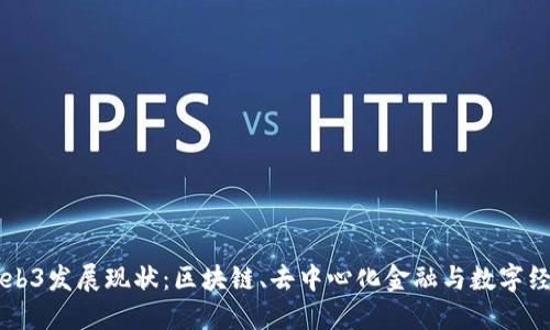新加坡Web3发展现状:区块链、去中心化金融与数字经济的未来