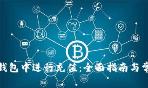 如何在BitP钱包中进行充值:全面指南与常见问题解答