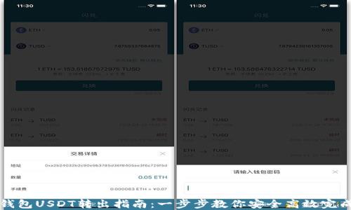 多链钱包USDT转出指南:一步步教你安全高效完成转账