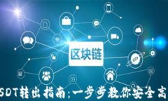 多链钱包USDT转出指南：一步步教你安