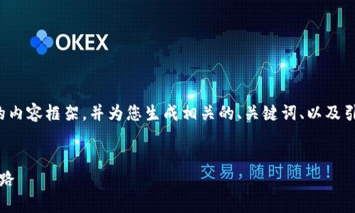 由于篇幅的限制,我将为您提供一个概要性的内容框架,并为您生成相关的、关键词、以及引导问题的概要内容。以下是您所需要的内容:
探索Web3:全面解析去中心化网络的未来之路