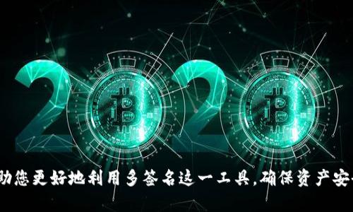    如何应对比特币多签问题：策略与解决方案  / 
 guanjianci  比特币, 多签, 交易安全, 钱包维护  /guanjianci 

在数字货币的世界里，比特币因其去中心化与相对的匿名性而备受青睐。随着其使用的日益普及，安全问题逐渐显得尤为重要。其中，多签名（Multisignature，简称MultiSig）是一种用于增强交易安全性的机制，它要求多个密钥共同签署才能进行操作。然而，若在使用过程中遇到“比特币被多签了”的情况，用户该如何应对呢？本文将为您详细解析多签名的原理与应用，探讨可能遇到的困境，并提供解决方案。

什么是多签名？
多签名是一种账户安全机制，它要求多于一个的私钥进行签名，才能执行特定的交易。这种机制广泛应用于钱包管理、合同执行和资金管理等场景。一般来说，用户可以在多签钱包创建时设置所需的签名数量，如2-of-3的设置就意味着账户要有3个密钥，其中的任意2个才能进行操作。

相较于单一私钥的安全模型，多签名提供了更高的安全性。如在企业中，可由公司高管共同控制某个钱包，这样即使一个私钥被盗，黑客也无法轻易转移资金。多签名机制有效降低了单点故障的风险。

多签名遇到的常见问题
尽管多签名提供了更高的安全性，但在使用过程中，用户还是可能会遇到一些问题。以下是几个与“比特币被多签了”相关的常见问题：

ul
    li1. 如何处理丢失的私钥？/li
    li2. 多签钱包操作复杂，如何简化流程？/li
    li3. 如何有效管理多签钱包中的密钥？/li
/ul

问题一：如何处理丢失的私钥？
如果在多签环境中，某个私钥丢失了，首先需要明确大家设定的签名规则。比如，如果您设定了3-of-5的规则，那么不会造成太大的影响，因为只要还有3个密钥可用，资金仍然安全。

但如果是2-of-2（即所有两个密钥都必须使用），那么丢失一个密钥意味着您将无法访问该钱包。这时，用户需要提前做好对应的准备和备份，可以考虑以下几种方式：

1. **使用硬件钱包**：将多签密钥存储在不同的物理设备上，比如使用多个硬件钱包。这样即使丢失一个密钥，其他的仍能保证账户的安全。

2. **生成恢复助记词**：在创建多签钱包时，通常会有助记词（mnemonic phrase）用于备份。请务必妥善保存这些助记词，避免丢失。

3. **使用托管服务**：一些服务提供商，可以为用户提供托管多签钱包的服务，减轻用户自己管理密钥的负担。不过，选择托管服务时，一定要考查其信誉，避免安全隐患。

4. **找回程序**：某些多签钱包服务可能提供助力找回丢失密钥的程序。这通常依托于智能合约机制或第三方验证，因此建议与相关技术支持人员联系。

问题二：多签钱包操作复杂，如何简化流程？
由于多签环境中需要多个签名进行交易，操作的复杂性无疑提高。为了简化这一流程，可以考虑以下一些建议：

1. **明确操作步骤**：在多人共同使用一个多签钱包时，应该明确操作步骤和责任归属。制定明确的内部规则，以减少因沟通不畅而造成的错误。

2. **使用智能合约**：在区块链上，智能合约具备代码化操作的能力，用户可以编写相应的合约代码来管理多签环境的自动执行。这能有效减少人工操作环节，从而简化流程。

3. **培训与教育**：组织相关的教程与培训，确保所有参与者都了解如何使用多签钱包，提高整体的操作熟练度，减少错误操作的可能性。

4. **寻求技术支持**：当用户在操作上遇到障碍时，可以寻求相关技术支持，通过在线问答社区、专业论坛等获取帮助。

问题三：如何有效管理多签钱包中的密钥？
为了确保多签钱包的安全性，有效地管理其中的密钥至关重要。在这一过程中，用户应遵循以下一些原则：

1. **分散存储**：为避免单点故障，将私钥分散存储在不同的位置，例如将不同的私钥分别存放在不同的安全设备、不同地点或不同个人手中。

2. **定期更换密钥**：定期对私钥进行更换，增强安全性。建议每年或每隔几个月就进行一次密钥更换，确保密钥始终处于安全状态。

3. **使用多重验证**：结合多重验证机制。比如当使用私钥进行交易时，再启用一层短信或邮箱验证，增加安全防护。

4. **进行安全审计**：定期对多签钱包进行安全审计，确认其安全性和稳定性，发现潜在的问题及时进行了处理。

在数字货币行业，安全始终是所涉及的核心问题之一。多签名的使用虽然能够提供安全保障，但用户仍需提前做好防范措施，及时应对遇到的各种问题。通过上文提供的建议，可以帮助您更好地利用多签名这一工具，确保资产安全。