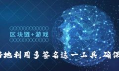    如何应对比特币多签问题：策略与解