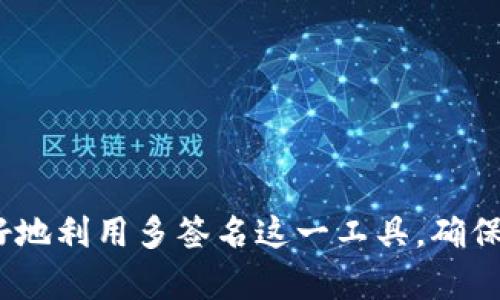    如何应对比特币多签问题：策略与解决方案  / 
 guanjianci  比特币, 多签, 交易安全, 钱包维护  /guanjianci 

在数字货币的世界里，比特币因其去中心化与相对的匿名性而备受青睐。随着其使用的日益普及，安全问题逐渐显得尤为重要。其中，多签名（Multisignature，简称MultiSig）是一种用于增强交易安全性的机制，它要求多个密钥共同签署才能进行操作。然而，若在使用过程中遇到“比特币被多签了”的情况，用户该如何应对呢？本文将为您详细解析多签名的原理与应用，探讨可能遇到的困境，并提供解决方案。

什么是多签名？
多签名是一种账户安全机制，它要求多于一个的私钥进行签名，才能执行特定的交易。这种机制广泛应用于钱包管理、合同执行和资金管理等场景。一般来说，用户可以在多签钱包创建时设置所需的签名数量，如2-of-3的设置就意味着账户要有3个密钥，其中的任意2个才能进行操作。

相较于单一私钥的安全模型，多签名提供了更高的安全性。如在企业中，可由公司高管共同控制某个钱包，这样即使一个私钥被盗，黑客也无法轻易转移资金。多签名机制有效降低了单点故障的风险。

多签名遇到的常见问题
尽管多签名提供了更高的安全性，但在使用过程中，用户还是可能会遇到一些问题。以下是几个与“比特币被多签了”相关的常见问题：

ul
    li1. 如何处理丢失的私钥？/li
    li2. 多签钱包操作复杂，如何简化流程？/li
    li3. 如何有效管理多签钱包中的密钥？/li
/ul

问题一：如何处理丢失的私钥？
如果在多签环境中，某个私钥丢失了，首先需要明确大家设定的签名规则。比如，如果您设定了3-of-5的规则，那么不会造成太大的影响，因为只要还有3个密钥可用，资金仍然安全。

但如果是2-of-2（即所有两个密钥都必须使用），那么丢失一个密钥意味着您将无法访问该钱包。这时，用户需要提前做好对应的准备和备份，可以考虑以下几种方式：

1. **使用硬件钱包**：将多签密钥存储在不同的物理设备上，比如使用多个硬件钱包。这样即使丢失一个密钥，其他的仍能保证账户的安全。

2. **生成恢复助记词**：在创建多签钱包时，通常会有助记词（mnemonic phrase）用于备份。请务必妥善保存这些助记词，避免丢失。

3. **使用托管服务**：一些服务提供商，可以为用户提供托管多签钱包的服务，减轻用户自己管理密钥的负担。不过，选择托管服务时，一定要考查其信誉，避免安全隐患。

4. **找回程序**：某些多签钱包服务可能提供助力找回丢失密钥的程序。这通常依托于智能合约机制或第三方验证，因此建议与相关技术支持人员联系。

问题二：多签钱包操作复杂，如何简化流程？
由于多签环境中需要多个签名进行交易，操作的复杂性无疑提高。为了简化这一流程，可以考虑以下一些建议：

1. **明确操作步骤**：在多人共同使用一个多签钱包时，应该明确操作步骤和责任归属。制定明确的内部规则，以减少因沟通不畅而造成的错误。

2. **使用智能合约**：在区块链上，智能合约具备代码化操作的能力，用户可以编写相应的合约代码来管理多签环境的自动执行。这能有效减少人工操作环节，从而简化流程。

3. **培训与教育**：组织相关的教程与培训，确保所有参与者都了解如何使用多签钱包，提高整体的操作熟练度，减少错误操作的可能性。

4. **寻求技术支持**：当用户在操作上遇到障碍时，可以寻求相关技术支持，通过在线问答社区、专业论坛等获取帮助。

问题三：如何有效管理多签钱包中的密钥？
为了确保多签钱包的安全性，有效地管理其中的密钥至关重要。在这一过程中，用户应遵循以下一些原则：

1. **分散存储**：为避免单点故障，将私钥分散存储在不同的位置，例如将不同的私钥分别存放在不同的安全设备、不同地点或不同个人手中。

2. **定期更换密钥**：定期对私钥进行更换，增强安全性。建议每年或每隔几个月就进行一次密钥更换，确保密钥始终处于安全状态。

3. **使用多重验证**：结合多重验证机制。比如当使用私钥进行交易时，再启用一层短信或邮箱验证，增加安全防护。

4. **进行安全审计**：定期对多签钱包进行安全审计，确认其安全性和稳定性，发现潜在的问题及时进行了处理。

在数字货币行业，安全始终是所涉及的核心问题之一。多签名的使用虽然能够提供安全保障，但用户仍需提前做好防范措施，及时应对遇到的各种问题。通过上文提供的建议，可以帮助您更好地利用多签名这一工具，确保资产安全。
