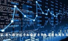 比特派：深入探讨这个加密货币钱包品
