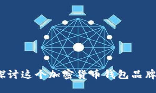 比特派:深入探讨这个加密货币钱包品牌的成立与发展