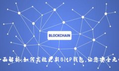 全面解析：如何高效更新BitP钱包，让