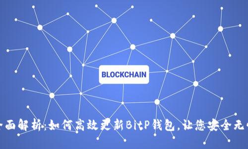 全面解析:如何高效更新BitP钱包,让您安全无忧
