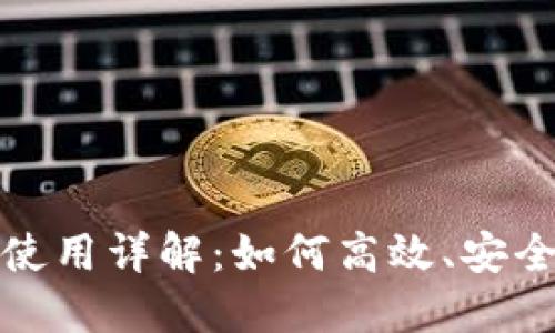 比特派钱包使用详解:如何高效、安全地转出资金
