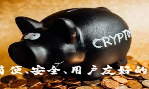 : 比特币轻钱包:简便、安全、用户友好的数字货币管理工具