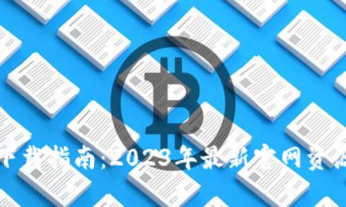 Bitpie App下载指南:2023年最新官网资源及使用技巧