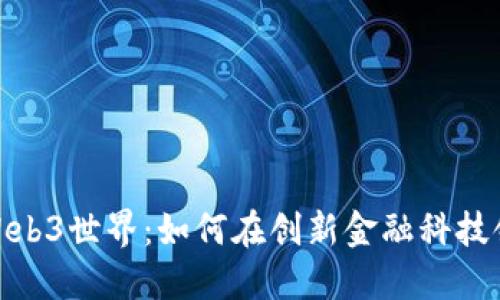 探索香港的Web3世界:如何在创新金融科技领域找到机会