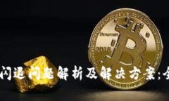 BK钱包闪退问题解析及解决方案：全面