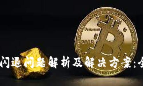 BK钱包闪退问题解析及解决方案:全面指南
