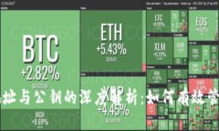比特币钱包地址与公钥的深度解析：如