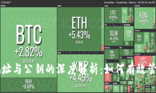 比特币钱包地址与公钥的深度解析:如何有效管理与安全使用