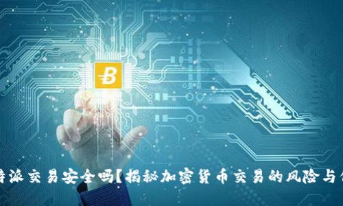 比特派交易安全吗?揭秘加密货币交易的风险与保障