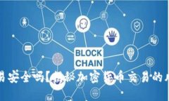 比特派交易安全吗？揭秘加密货币交易