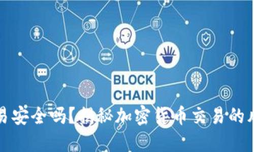 比特派交易安全吗?揭秘加密货币交易的风险与保障