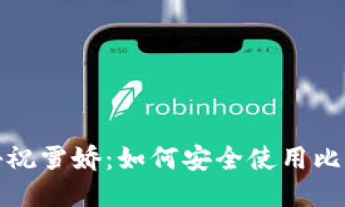 全面揭秘祝雪娇:如何安全使用比特币钱包