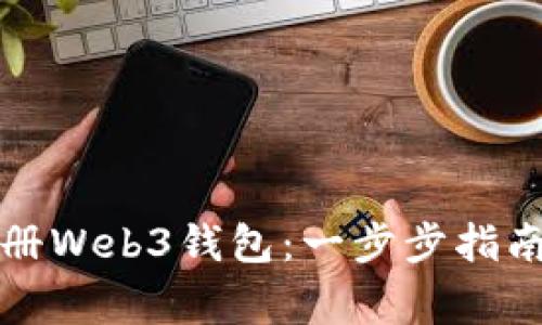 如何在欧意内注册Web3钱包:一步步指南与常见问题解答
