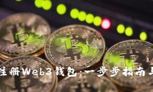 如何在欧意内注册Web3钱包:一步步指南与常见问题解答