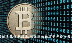 比特派系统维护指南：确保您的数字资
