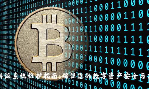 比特派系统维护指南:确保您的数字资产安全与高效