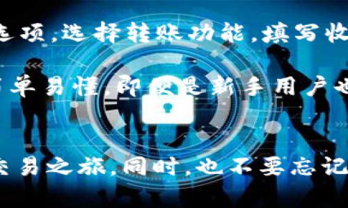   全面详解：BitP安卓下载安装教程，让你轻松上手！ / 
 guanjianci BitP, 安卓, 下载, 安装 /guanjianci 

引言
在当今数字经济蓬勃发展的时代，各种应用程序层出不穷，其中比特币交易和数字资产管理成为了越来越多用户关注的焦点。BitP作为一款优秀的比特币交易平台，提供了简单易用的界面以及丰富的功能，吸引了大量用户的目光。然而，很多新用户在下载安装过程中可能会遇到各种问题。本文将为大家带来一份详细的BitP安卓下载安装教程，帮助用户轻松完成安装，并顺利使用这款应用。

一、BitP概述
BitP是一款先进的比特币交易平台，支持多种数字货币的交易，用户不仅可以进行买卖操作，还可以实时查看市场动态和交易数据。此外，BitP还拥有强大的安全措施，确保用户资金的安全性。无论是新手还是有经验的用户，BitP都能满足不同需求，提供优质的服务。

二、BitP安卓下载安装步骤

h41. 检查设备兼容性/h4
在下载之前，确保你的安卓设备符合BitP的最低系统需求。一般来说，安卓5.0及以上版本的手机均可支持BitP的正常运行。可以在设备设置中查看系统信息，确认你当前的安卓版本。

h42. 打开手机应用商店/h4
通常情况下，安卓用户可以通过Google Play商店或其他应用商店下载BitP。打开应用商店后，在搜索框中输入“BitP”进行搜索。

h43. 下载BitP应用程序/h4
在搜索结果中找到BitP的应用程序，点击进入应用页面后，点击“下载”或“安装”按钮。下载过程可能需要几分钟，具体时间视你的网络速度而定。

h44. 允许安装权限/h4
安装过程中，系统可能会要求你允许某些权限，如访问存储、网络等。请仔细阅读应用所需的权限，并根据提示进行允许，以保证应用正常使用。

h45. 安装完成/h4
下载完成后，系统会自动进行安装。这时你可以在手机的应用菜单中找到BitP的图标，点击即可开始使用。

h46. 注册与登录/h4
首次使用BitP时，你需要创建一个帐户。如果你已经有帐户，直接输入用户名和密码登录。注册过程中需要填写一些必要的信息，确保提供真实有效的联系方式，以便验证与恢复。

三、使用BitP的注意事项
使用BitP的过程中，有一些注意事项需要用户特别留意。首先，用户应定期检查个人信息和安全设置。其次，不要轻易分享自己的用户名和密码，以免造成资金损失。此外，定期更新应用和手机系统版本也是确保安全的重要步骤。

四、常见问题解答

h4问题一：BitP无法下载安装，怎么办？/h4
首先，要确认你的网络连接是否正常，网络不稳定会导致下载失败。可以尝试切换网络或重启路由器。如果网络正常，可能是因为你的设备不支持此版本，建议查看应用商店中提供的版本信息，确保与你的设备兼容。另外，有时候应用商店的服务器会出现问题，稍后再尝试下载也可能有所改善。

此外，如果你在应用商店中找不到BitP，可以选择直接访问BitP官网，获取APK文件进行手动安装。手动安装时，请注意下载的是官方版本，以避免安全风险。在手机设置中，需开启“允许未知来源的应用安装”选项。然后在文件管理器中找到下载的APK文件，点击安装即可。

h4问题二：如何确保BitP的安全性？/h4
在进行数字货币交易时，安全性是用户最为关注的问题之一。首先，保护好自己的账户信息是极其重要的，避免随意分享用户名和密码，使用复杂的密码，并定期修改。此外，BitP采用了多重安全措施，包括数据加密技术和双重认证功能，用户可以在账户设置中启用双重认证功能，以增加账户的安全性。

另外，尽量避免在公共网络下使用BitP交易，公共Wifi容易被黑客攻击，用户信息安全得不到保障。在访问BitP时，确保使用安全和可信的网络环境。还可以定期查看账户的交易记录，若发现任何异常交易，立即联系BitP客服进行处理。此外，用户还应将资金尽量存放在安全的冷钱包中，降低被盗风险。

h4问题三：BitP应用的操作流程有哪些？/h4
在BitP应用中，用户可以进行多种操作，包括买卖、转账、查看市场行情等。首先，打开应用后，用户可以在首页查看最新的市场行情，选择要交易的数字货币。点击相应的交易对，进入交易界面。

在交易界面中，用户可以选择买入或卖出，根据自己的情况填写交易数量和价格。点击“确认”后，系统会提示你确认交易信息，确保无误后提交。如需进行转账操作，用户需进入“钱包”选项，选择转账功能，填写收款人的信息以及转账金额，确认后完成转账。

此外，BitP还有实时提醒和推送功能，用户可以根据市场动态设置价格提醒，以便及时把握最佳交易时机。定期浏览应用内的新闻和公告也是了解行业动态的好办法。总之，BitP操作简单易懂，即便是新手用户也能快速上手。

结语
通过以上详细的BitP安卓下载安装教程，相信大家对如何轻松安装和使用BitP有了更全面的了解。希望各位用户在使用过程中，可以充分利用BitP提供的各种功能，顺利开启比特币交易之旅。同时，也不要忘记安全性的重要性，保持警惕，以确保自身资金的安全。如果在安装或使用过程中遇到问题，欢迎随时寻求帮助。