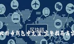 如何往比特币钱包中充值：完整指南与