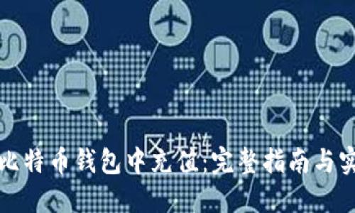 如何往比特币钱包中充值:完整指南与实用技巧