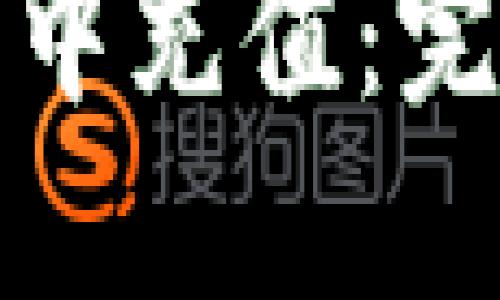 如何往比特币钱包中充值:完整指南与实用技巧