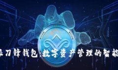 b特派刀锋钱包：数字资产管理的智能