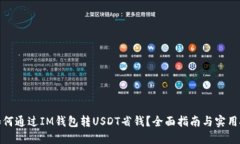 : 如何通过IM钱包转USDT省钱？全面指南