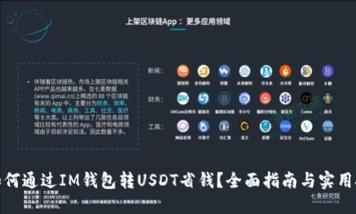 : 如何通过IM钱包转USDT省钱?全面指南与实用技巧