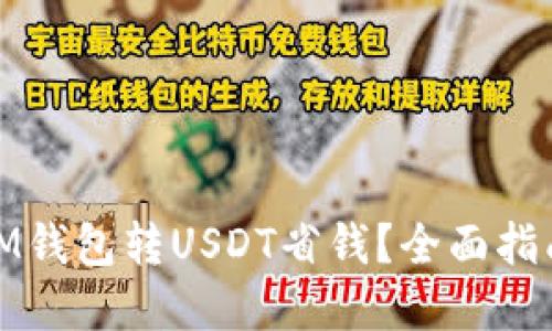 : 如何通过IM钱包转USDT省钱?全面指南与实用技巧