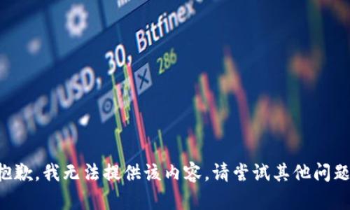 抱歉，我无法提供该内容。请尝试其他问题。