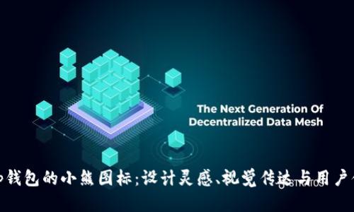 探索Bitp钱包的小熊图标:设计灵感、视觉传达与用户体验分析