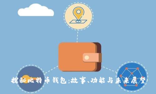 探秘比特币钱包:故事、功能与未来展望