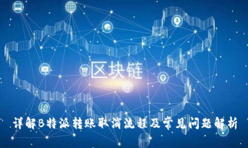 详解B特派转账取消流程及常见问题解析