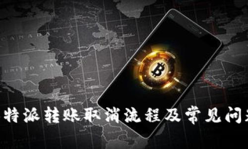 详解B特派转账取消流程及常见问题解析