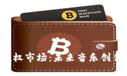 解密Web3音乐授权市场:未来音乐创作与分发的新纪元