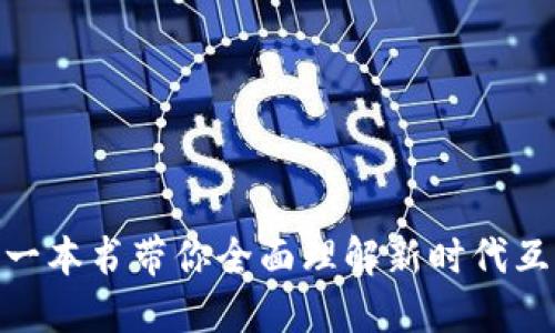 探索Web3:一本书带你全面理解新时代互联网的未来