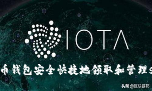 如何通过比特币钱包安全快捷地领取和管理sBTC:完整指南