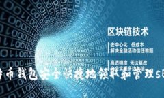 如何通过比特币钱包安全快捷地领取和